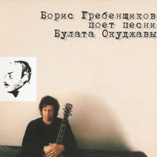 Борис Гребенщиков поёт песни Булата Окуджавы封面