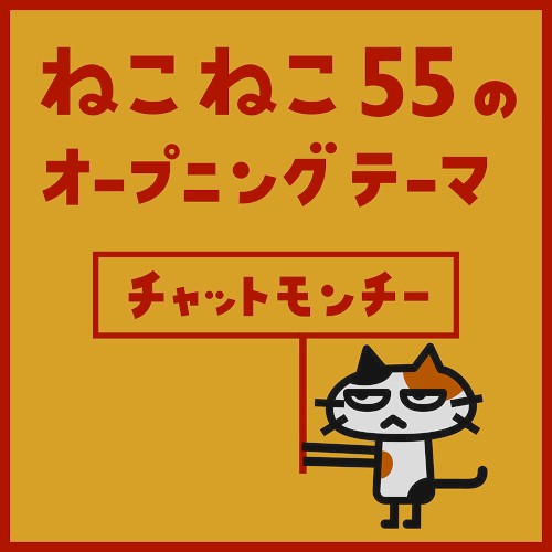 ねこねこ55のオープニングテーマ封面