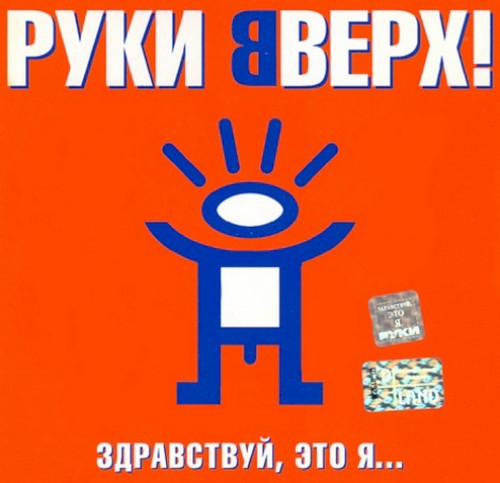 Здравствуй, это я...封面