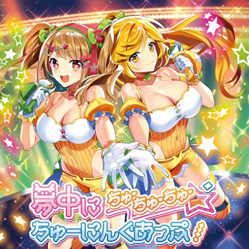 夢中にちゅ・ちゅ・ちゅ・ちゅーにんぐあっぷ!封面