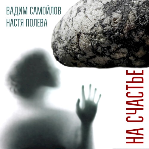 На Счастье封面