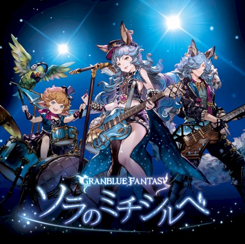 ソラのミチシルベ 〜GRANBLUE FANTASY〜封面