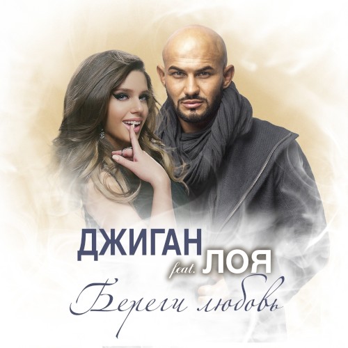 Береги любовь封面