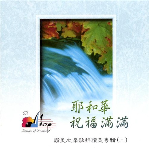 耶和華祝福滿滿封面