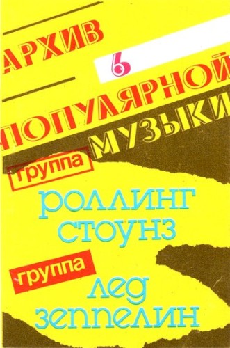 Архив популярной музыки №6封面