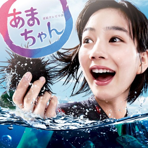 あまちゃん オリジナル・サウンドトラック封面
