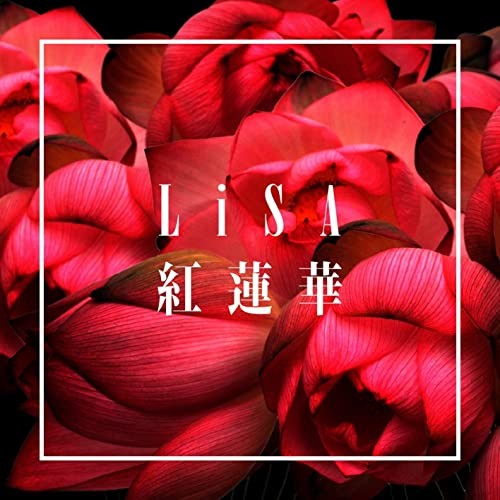 紅蓮華封面