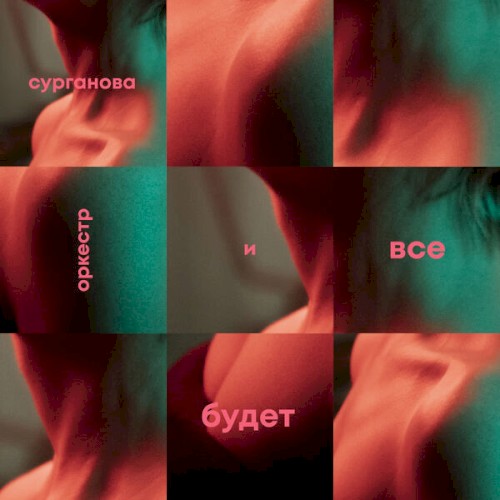 Все будет завтра封面
