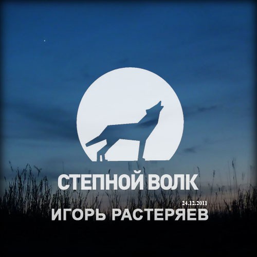 Степной волк (24.12.2011)封面