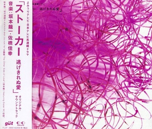ストーカー 逃げきれぬ愛 オリジナル・サウンドトラック封面