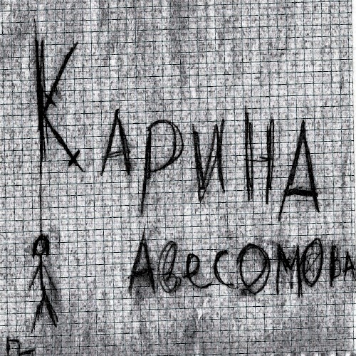 Карина Авесомова封面