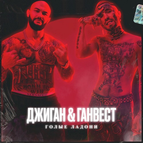 Голые ладони封面