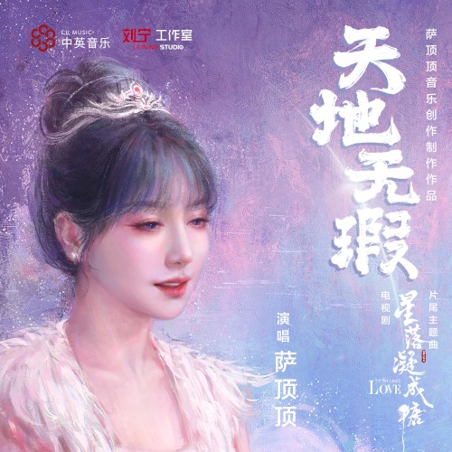 天地無瑕 (電視劇《星落凝成糖》片尾主題曲)封面