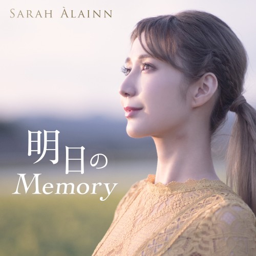 明日のMemory封面