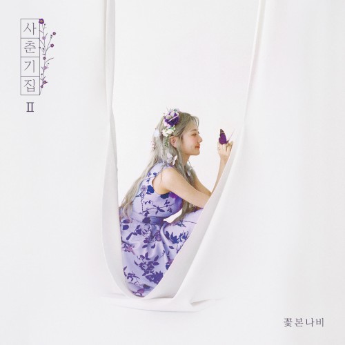 사춘기집Ⅱ 꽃 본 나비封面