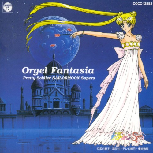 美少女戦士セーラームーンSuperS Orgel Fantasia封面