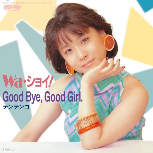Wa・ショイ！ / Good bye,Good girl.封面