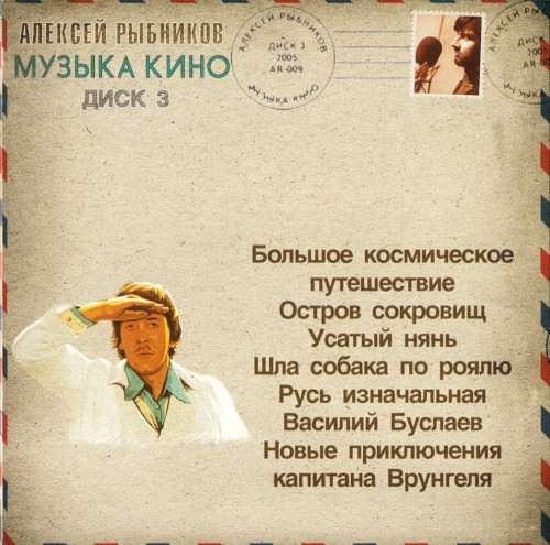 Музыка кино, диск 3封面