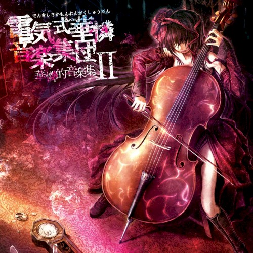 華憐的音楽集Ⅱ封面