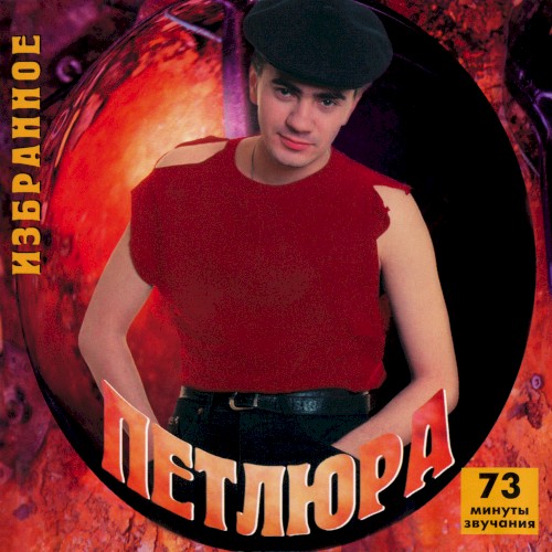 Избранное封面