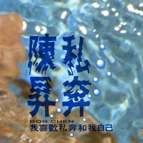 私奔封面
