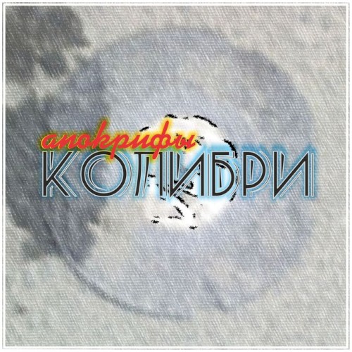 Апокрифы封面