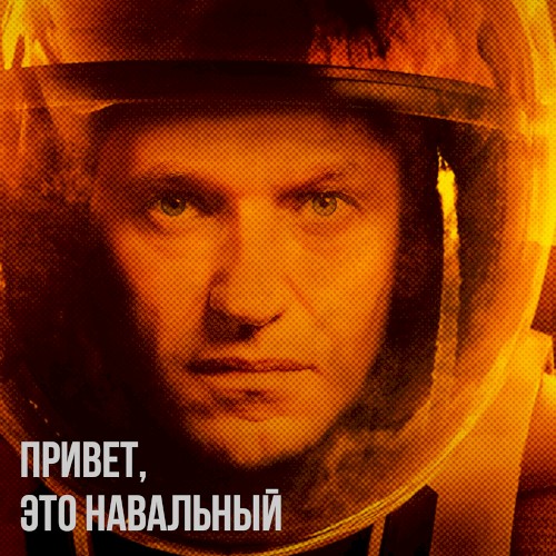 Привет, это Навальный封面