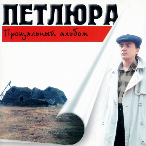 Прощальный альбом封面