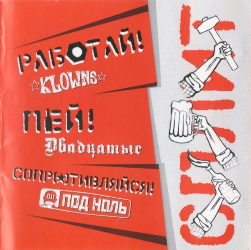 Работай! Пей! Сопротивляйся!封面