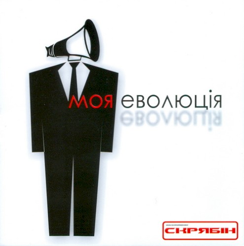 Моя Еволюція封面