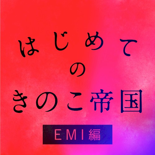 はじめてのきのこ帝国 EMI編封面