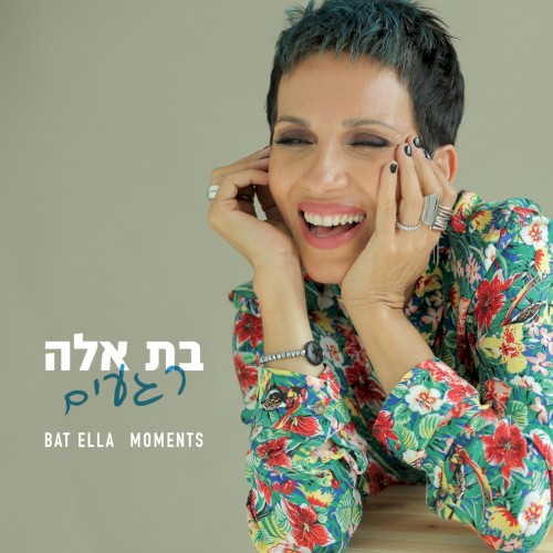 רגעים封面