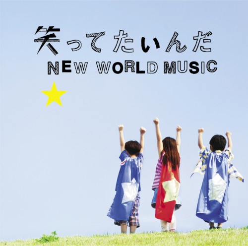 笑ってたいんだ / NEW WORLD MUSIC封面