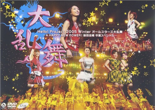 Hello!Project 2005 Winter オールスターズ大乱舞 〜A HAPPY NEW POWER!飯田圭織 卒業スペシャル〜封面