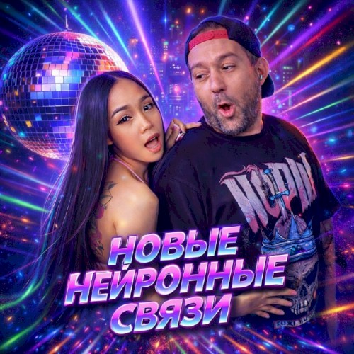 Новые нейронные связи封面