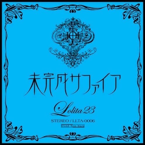 未完成サファイア封面