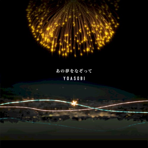 あの夢をなぞって封面