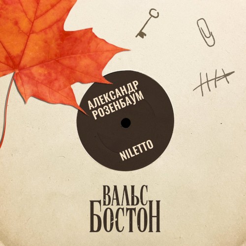 Вальс-бостон封面