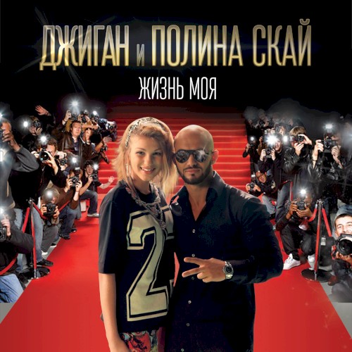 Жизнь моя封面