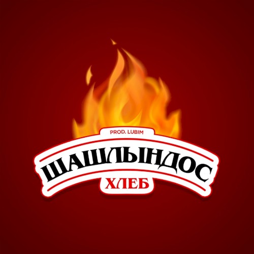 Шашлындос封面