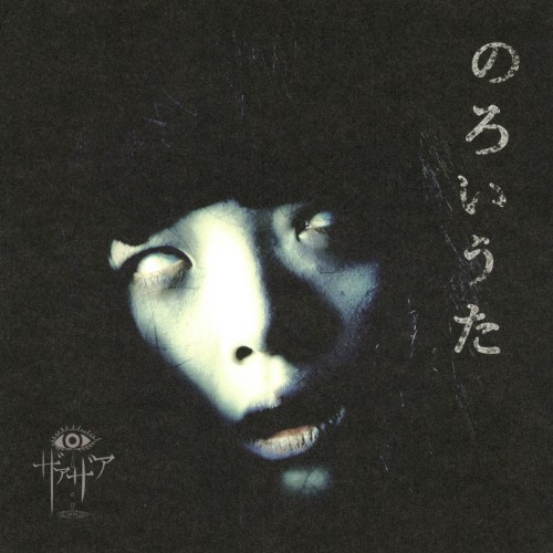 のろいうた封面