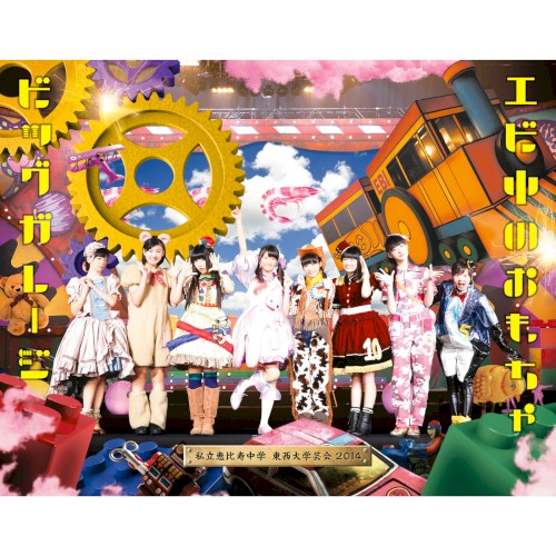 永遠に中学生(エビ中 真冬の北半キュリスマス2014 ver.)封面