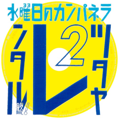 ツタヤレンタル盤2封面
