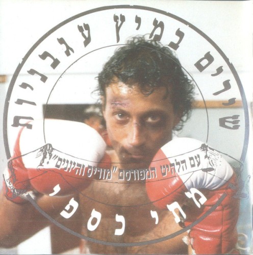 שירים במיץ עגבניות封面