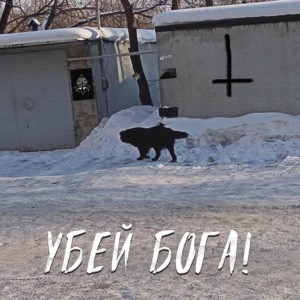 УБЕЙ БОГА!封面