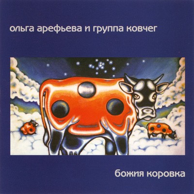Божия коровка封面