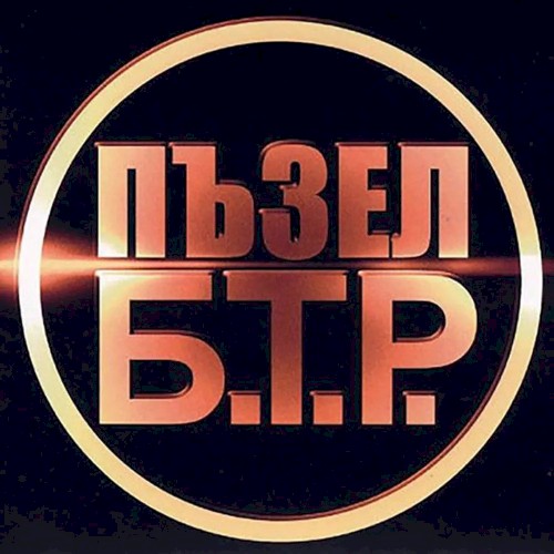 Пъзел封面