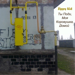 Ты Поди, Моя Коровушка, Домой封面