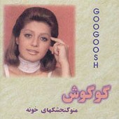 Mano Gongeshkhayeh Khooneh封面