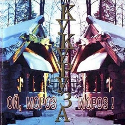 Ой, мороз, мороз!封面